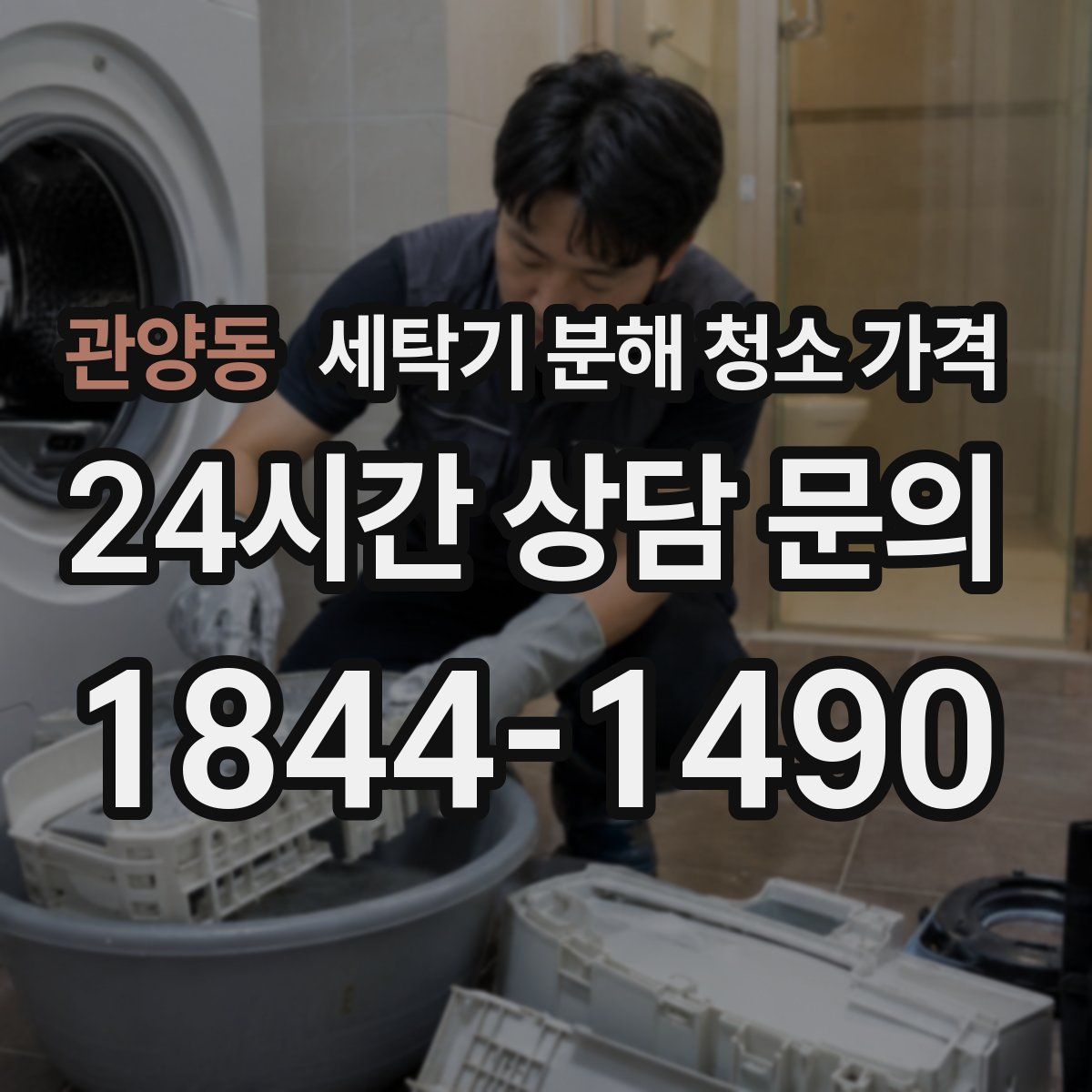 관양동 세탁기 분해 청소 가격