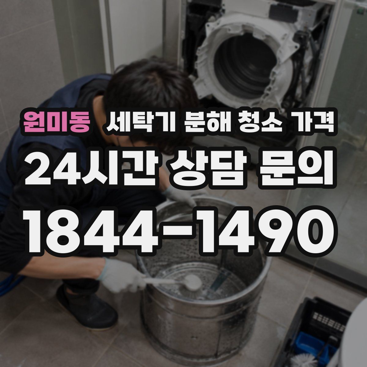 원미동 세탁기 분해 청소 가격