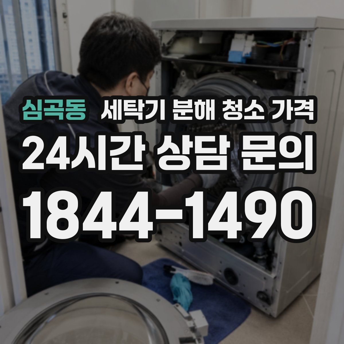 심곡동 세탁기 분해 청소 가격