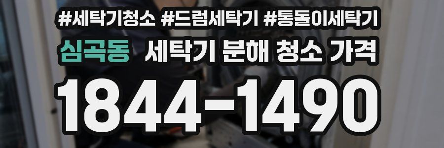 심곡동 세탁기 분해 청소 가격