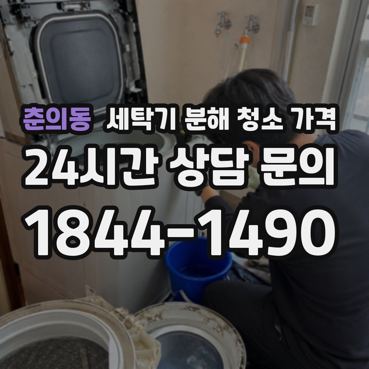 춘의동 세탁기 분해 청소 가격