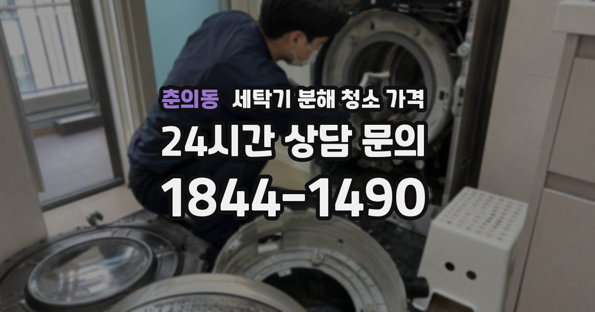 춘의동 세탁기 분해 청소 가격