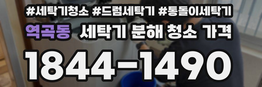 역곡동 세탁기 분해 청소 가격