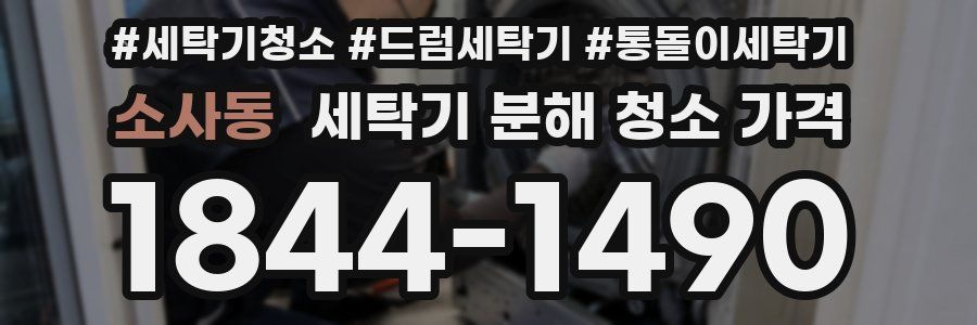 소사동 세탁기 분해 청소 가격