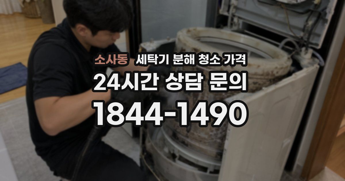 소사동 세탁기 분해 청소 가격