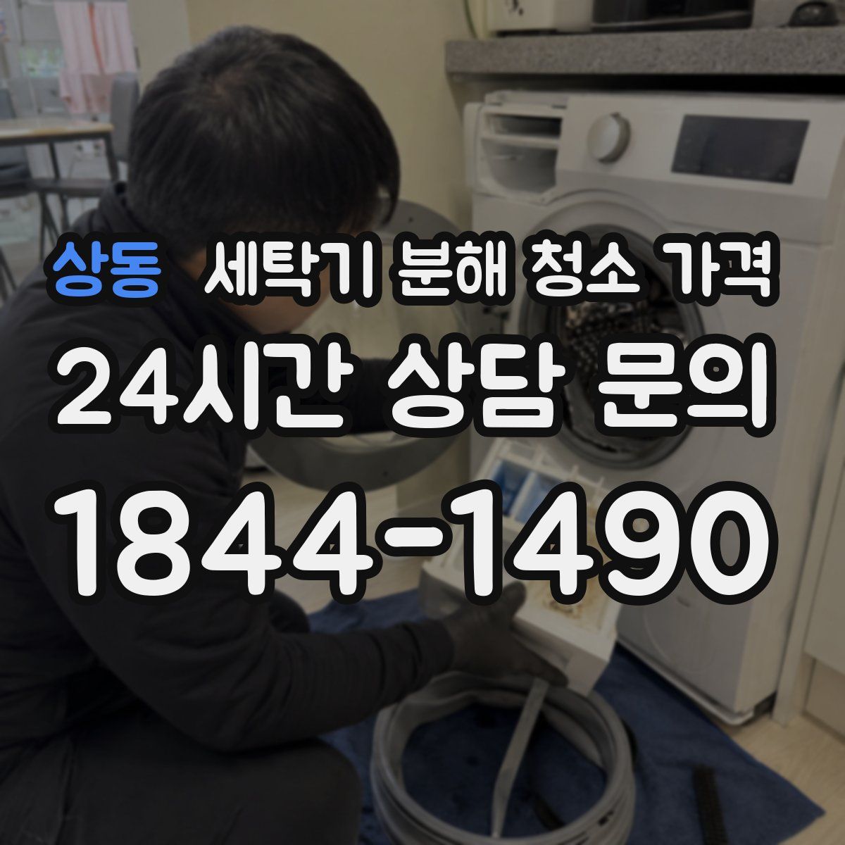 상동 세탁기 분해 청소 가격