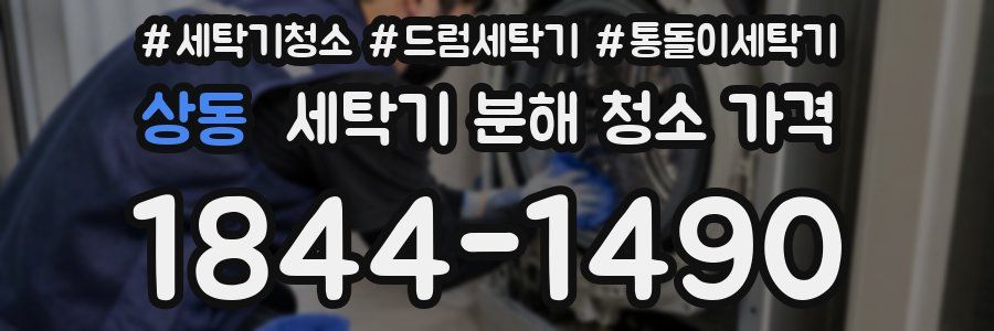 상동 세탁기 분해 청소 가격