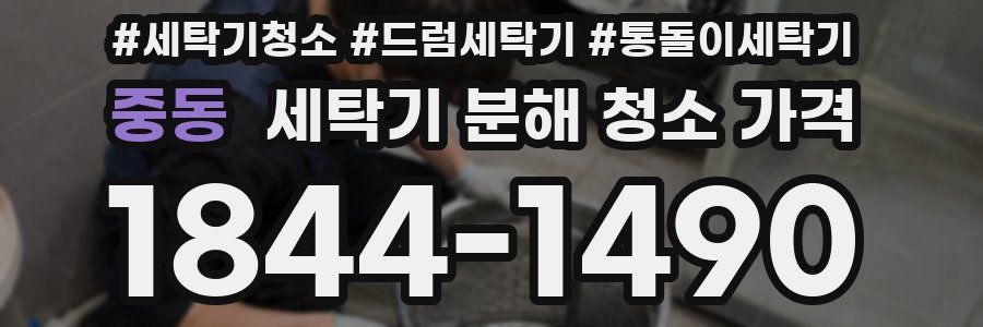 중동 세탁기 분해 청소 가격