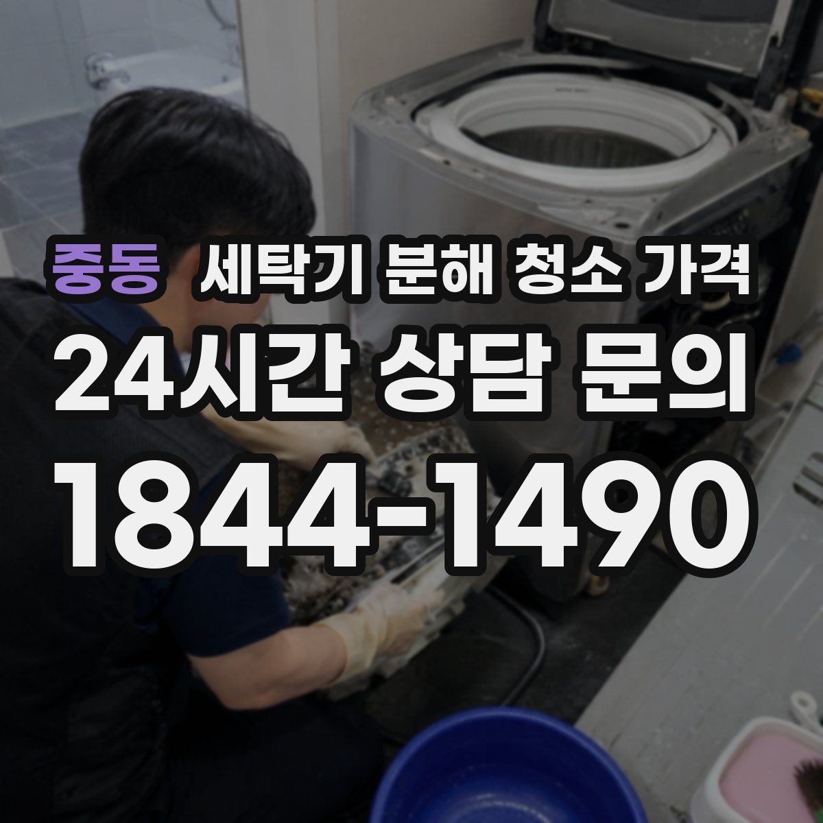 중동 세탁기 분해 청소 가격