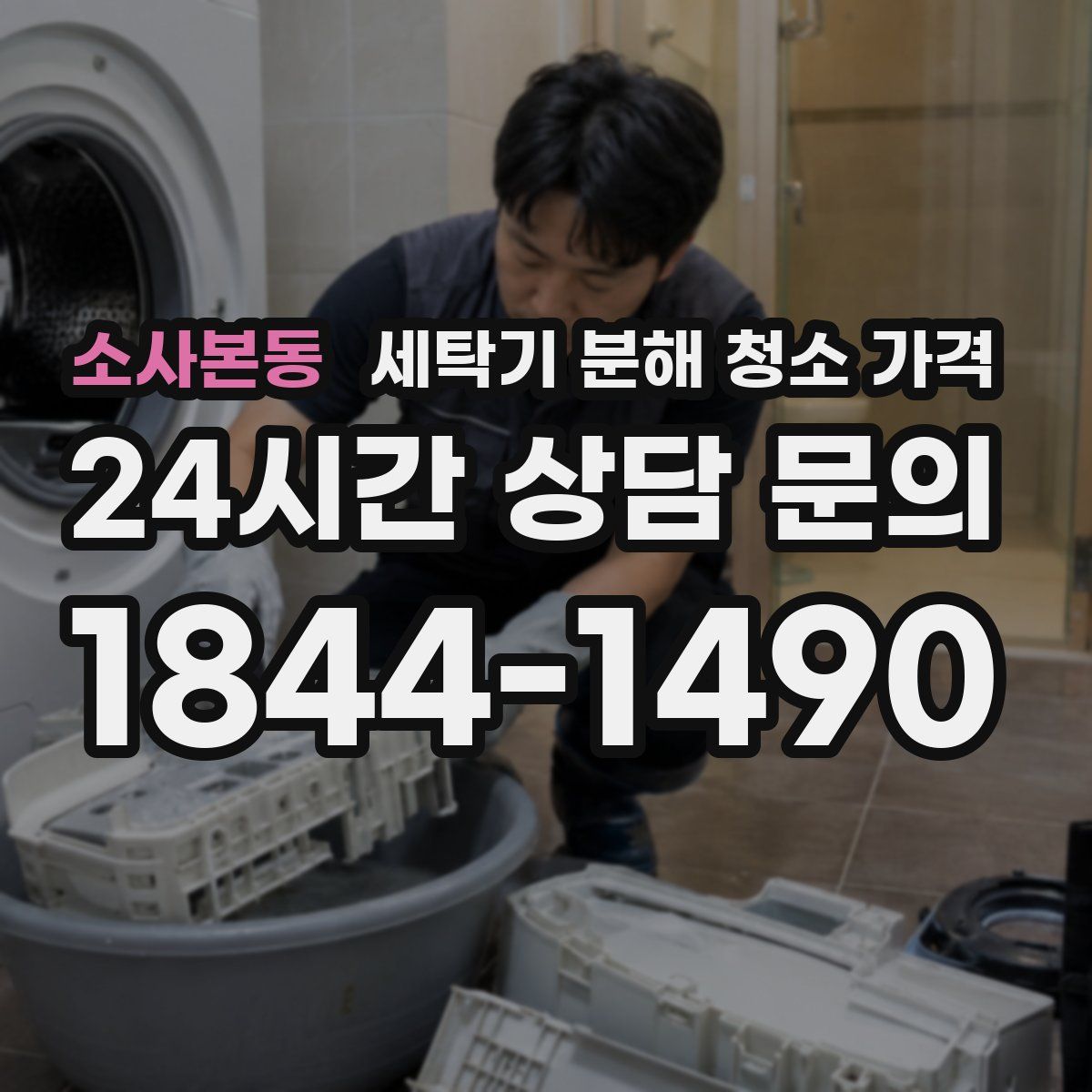 소사본동 세탁기 분해 청소 가격
