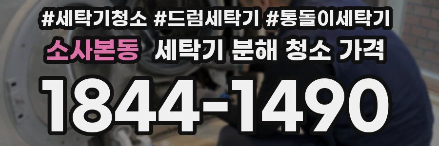 소사본동 세탁기 분해 청소 가격