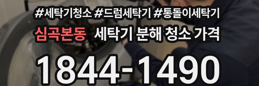 심곡본동 세탁기 분해 청소 가격