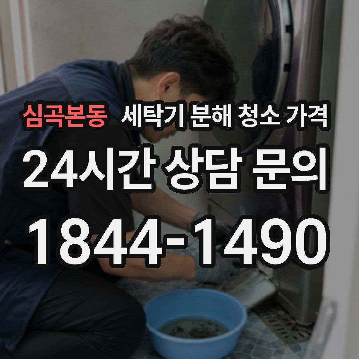 심곡본동 세탁기 분해 청소 가격