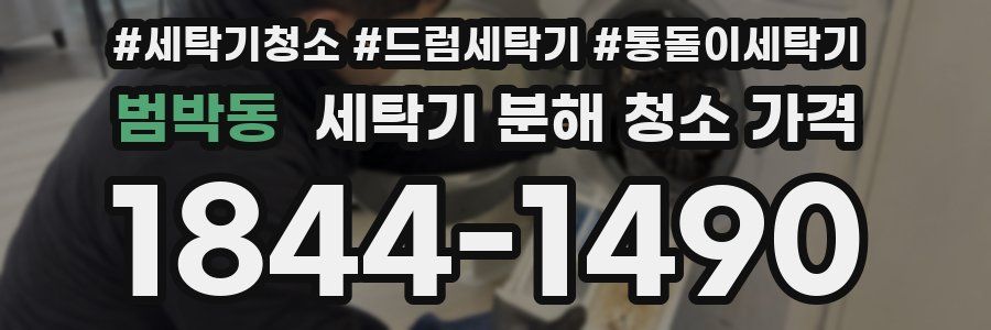범박동 세탁기 분해 청소 가격