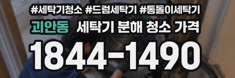 괴안동 세탁기 분해 청소 가격