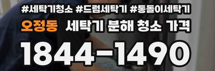 오정동 세탁기 분해 청소 가격