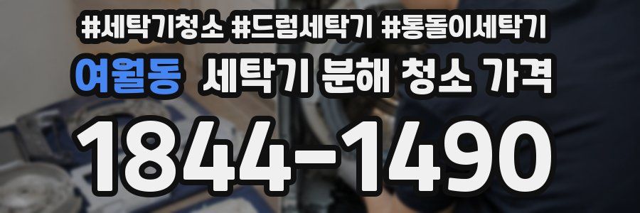 여월동 세탁기 분해 청소 가격