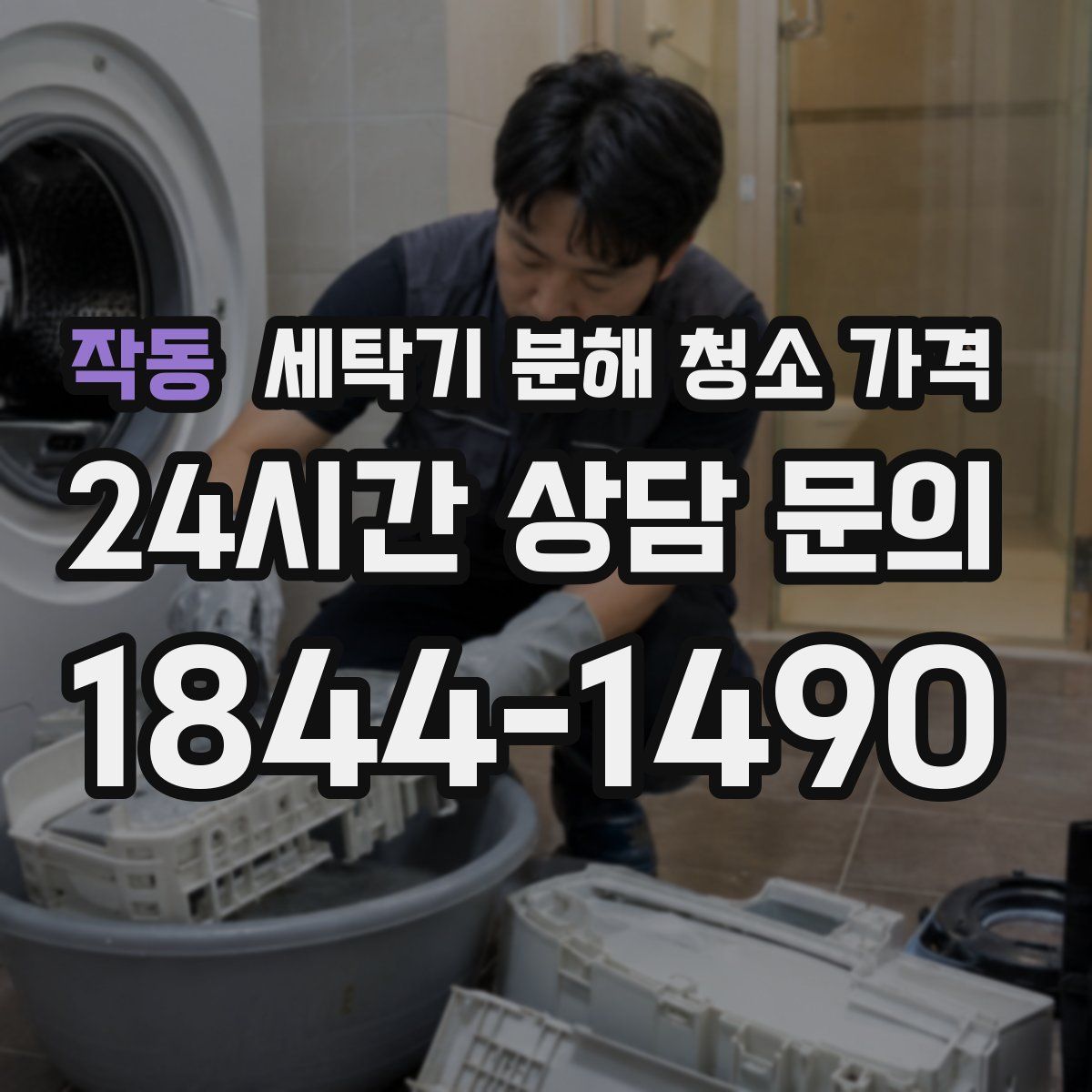 작동 세탁기 분해 청소 가격