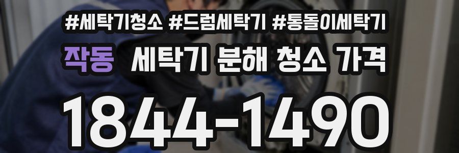 작동 세탁기 분해 청소 가격