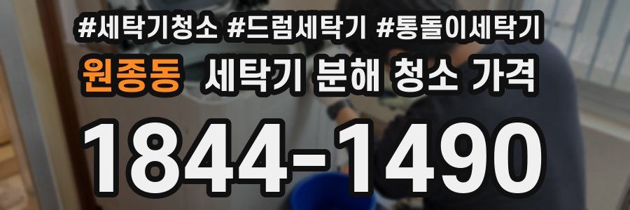 원종동 세탁기 분해 청소 가격