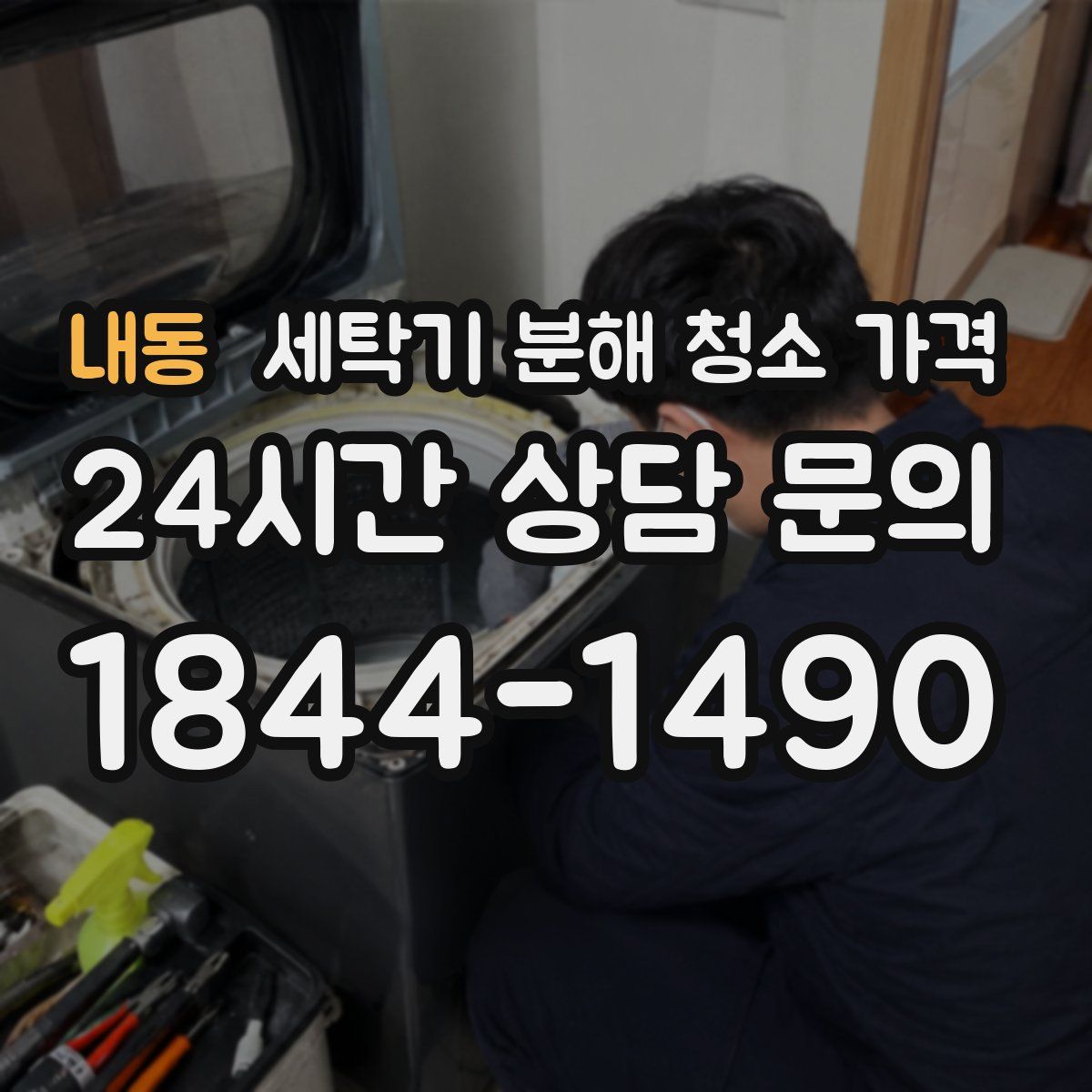 내동 세탁기 분해 청소 가격
