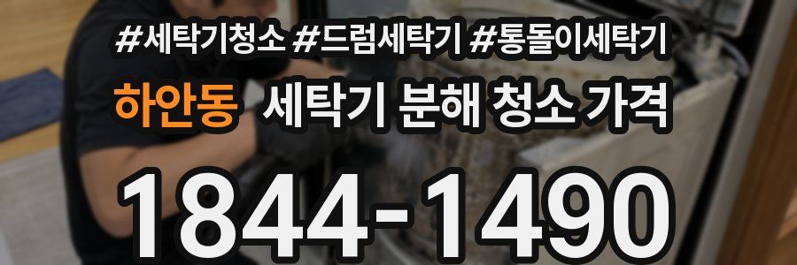 하안동 세탁기 분해 청소 가격
