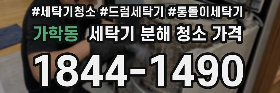 가학동 세탁기 분해 청소 가격