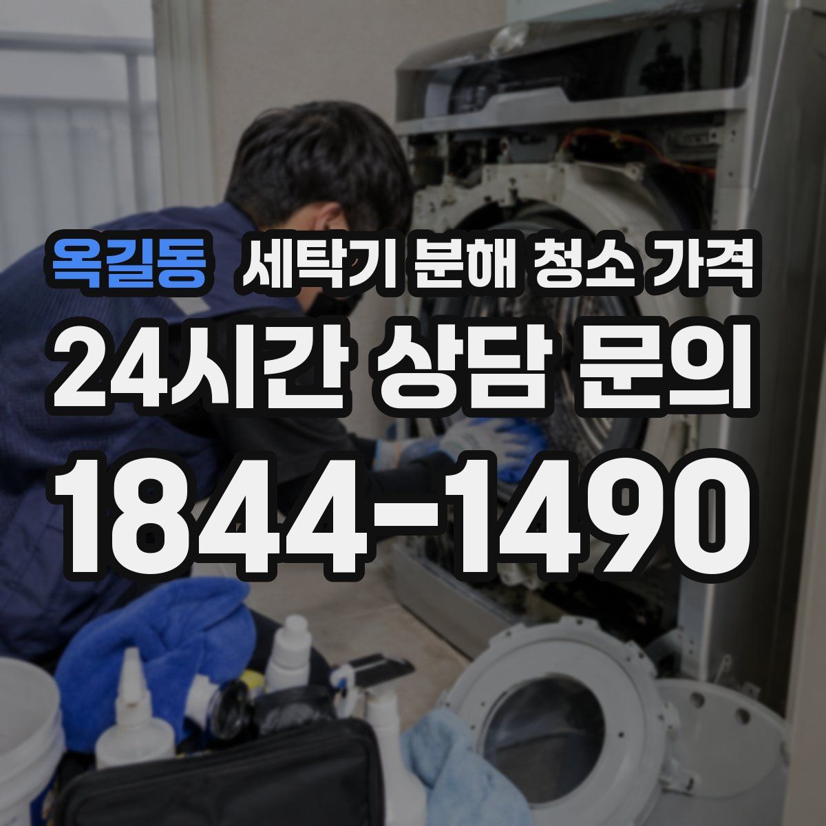 옥길동 세탁기 분해 청소 가격