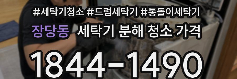장당동 세탁기 분해 청소 가격