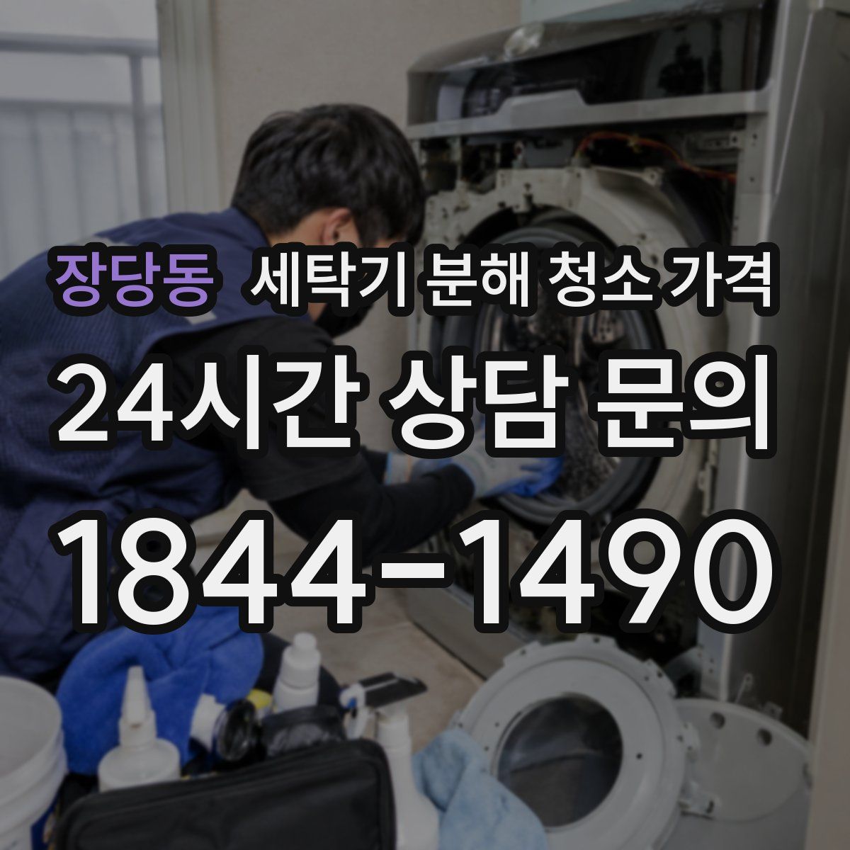 장당동 세탁기 분해 청소 가격