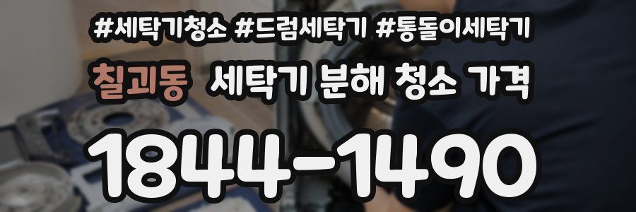 칠괴동 세탁기 분해 청소 가격
