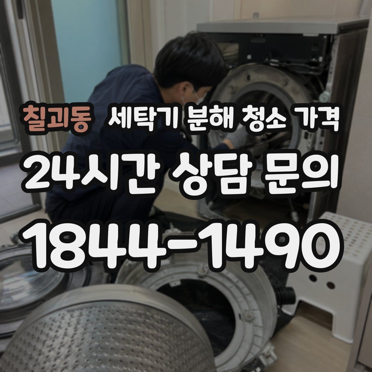 칠괴동 세탁기 분해 청소 가격