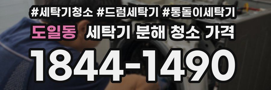 도일동 세탁기 분해 청소 가격