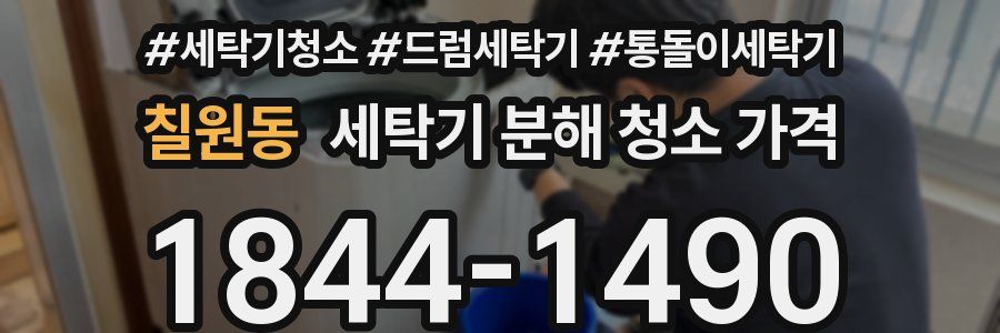 칠원동 세탁기 분해 청소 가격