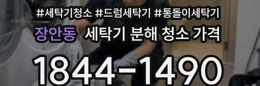 장안동 세탁기 분해 청소 가격