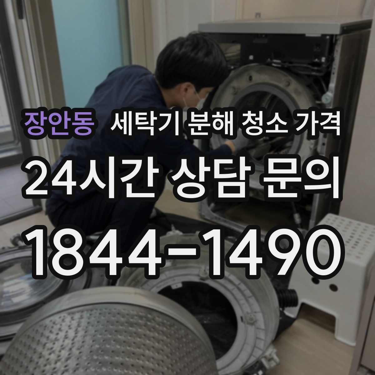 장안동 세탁기 분해 청소 가격