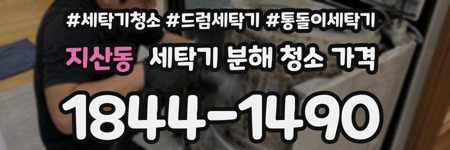 지산동 세탁기 분해 청소 가격