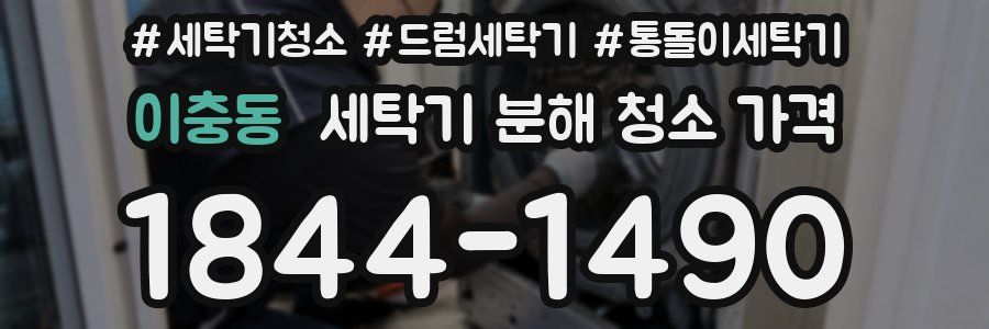 이충동 세탁기 분해 청소 가격