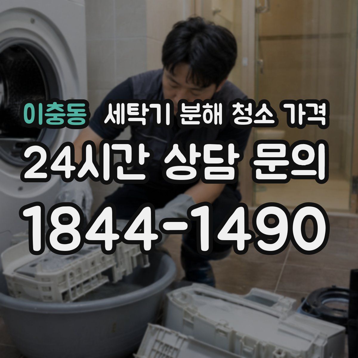 이충동 세탁기 분해 청소 가격