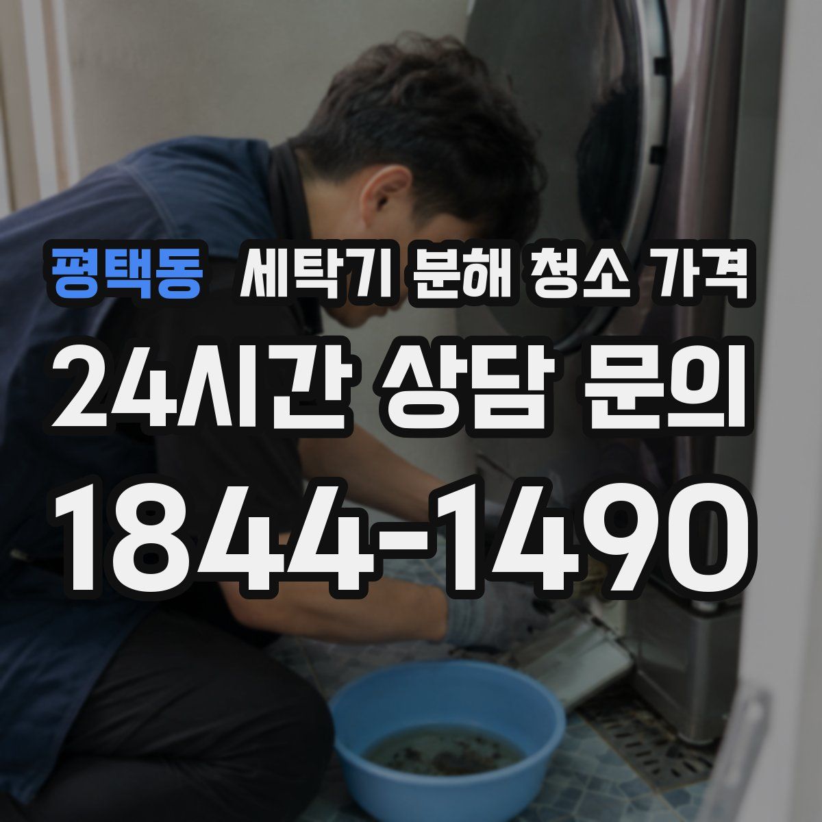 평택동 세탁기 분해 청소 가격