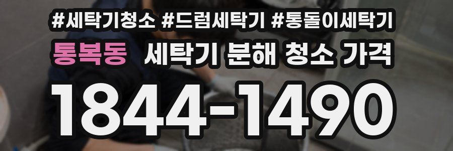 통복동 세탁기 분해 청소 가격