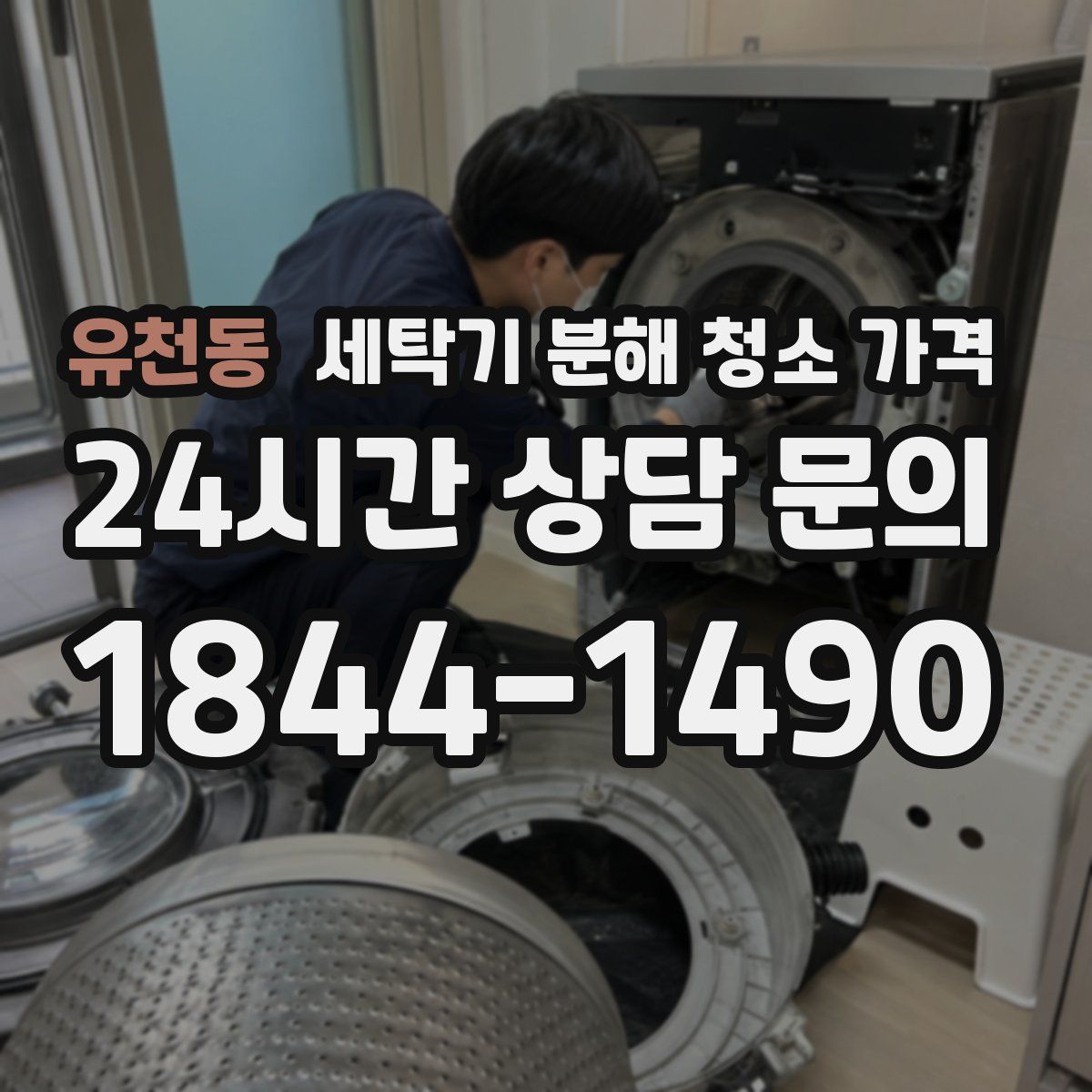 유천동 세탁기 분해 청소 가격