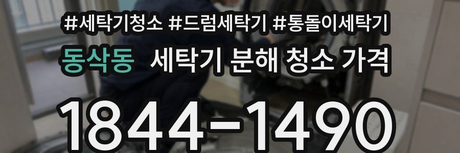 동삭동 세탁기 분해 청소 가격