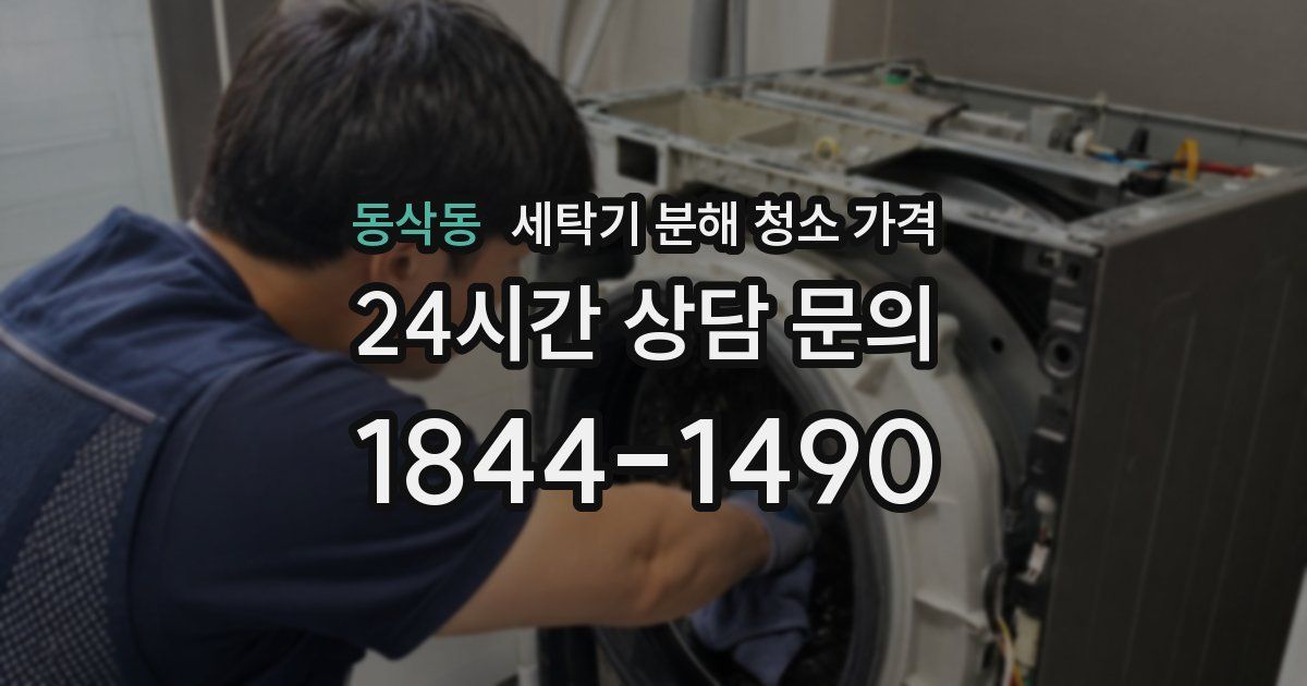 동삭동 세탁기 분해 청소 가격