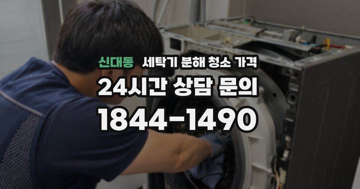 신대동 세탁기 분해 청소 가격