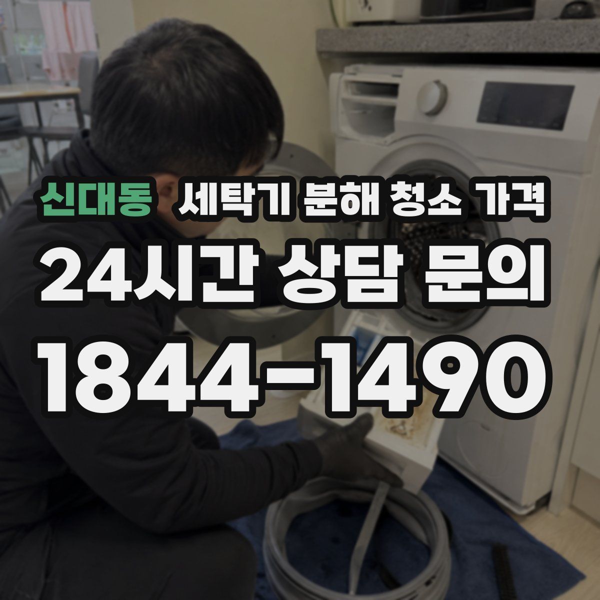 신대동 세탁기 분해 청소 가격