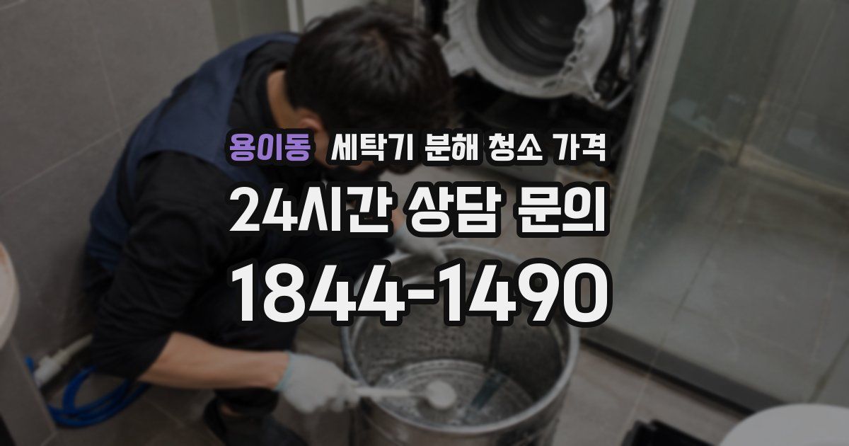 용이동 세탁기 분해 청소 가격