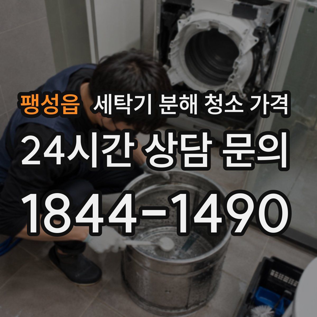 팽성읍 세탁기 분해 청소 가격