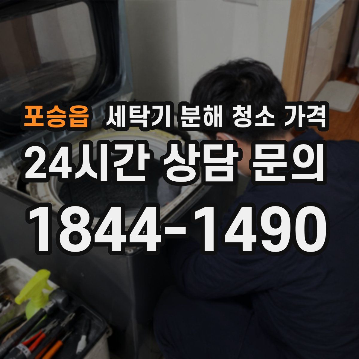 포승읍 세탁기 분해 청소 가격