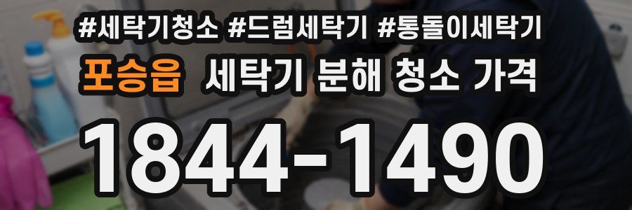 포승읍 세탁기 분해 청소 가격